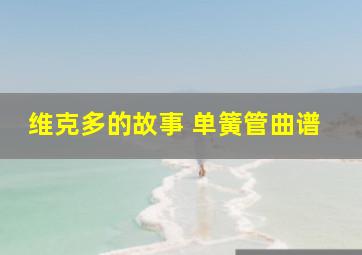 维克多的故事 单簧管曲谱